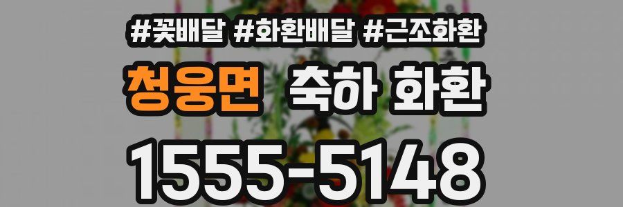 청웅면 축하 화환