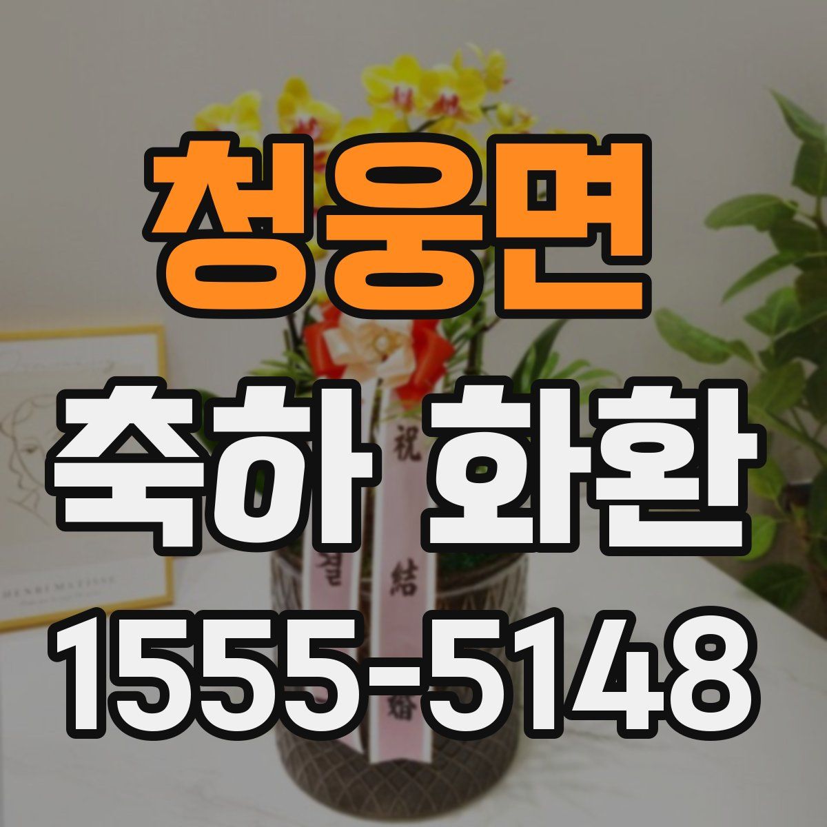 청웅면 축하 화환