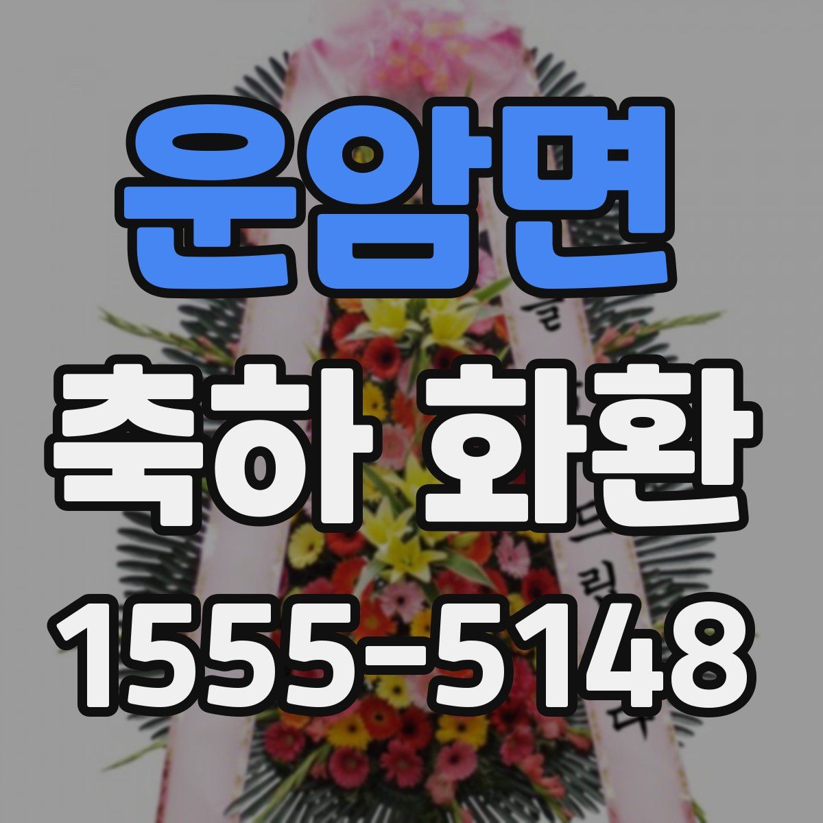 운암면 축하 화환