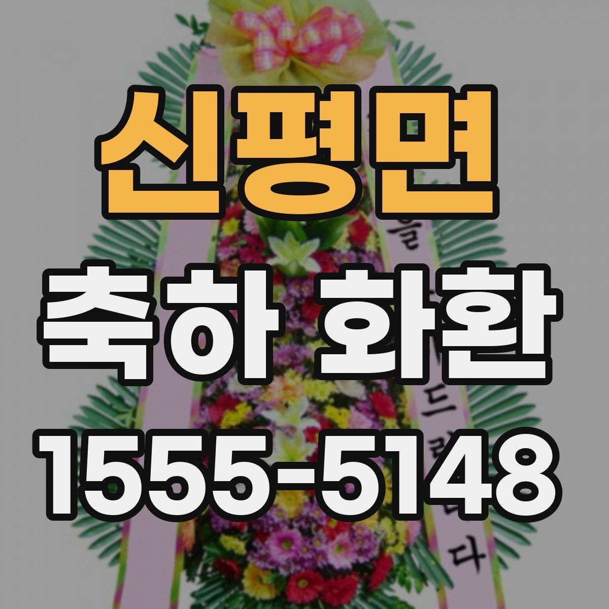 신평면 축하 화환