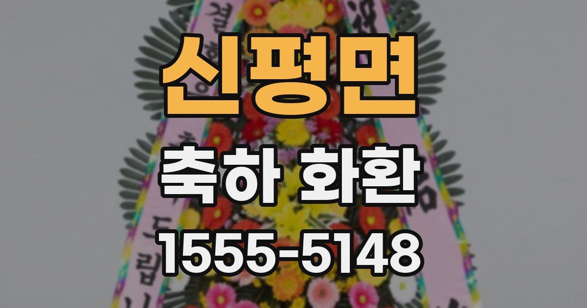 신평면 축하 화환