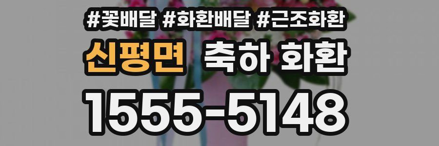 신평면 축하 화환