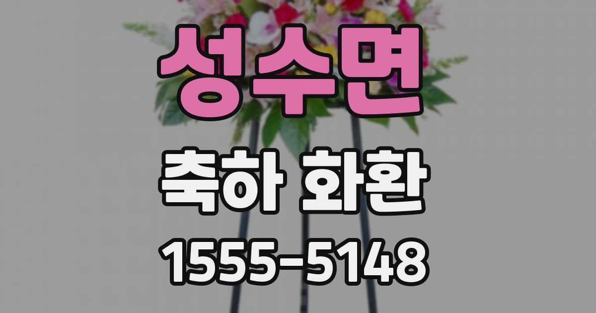 성수면 축하 화환