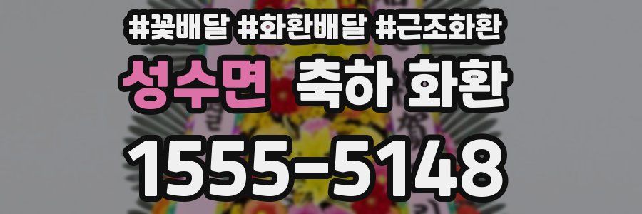 성수면 축하 화환