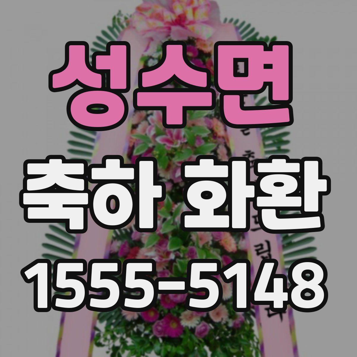 성수면 축하 화환