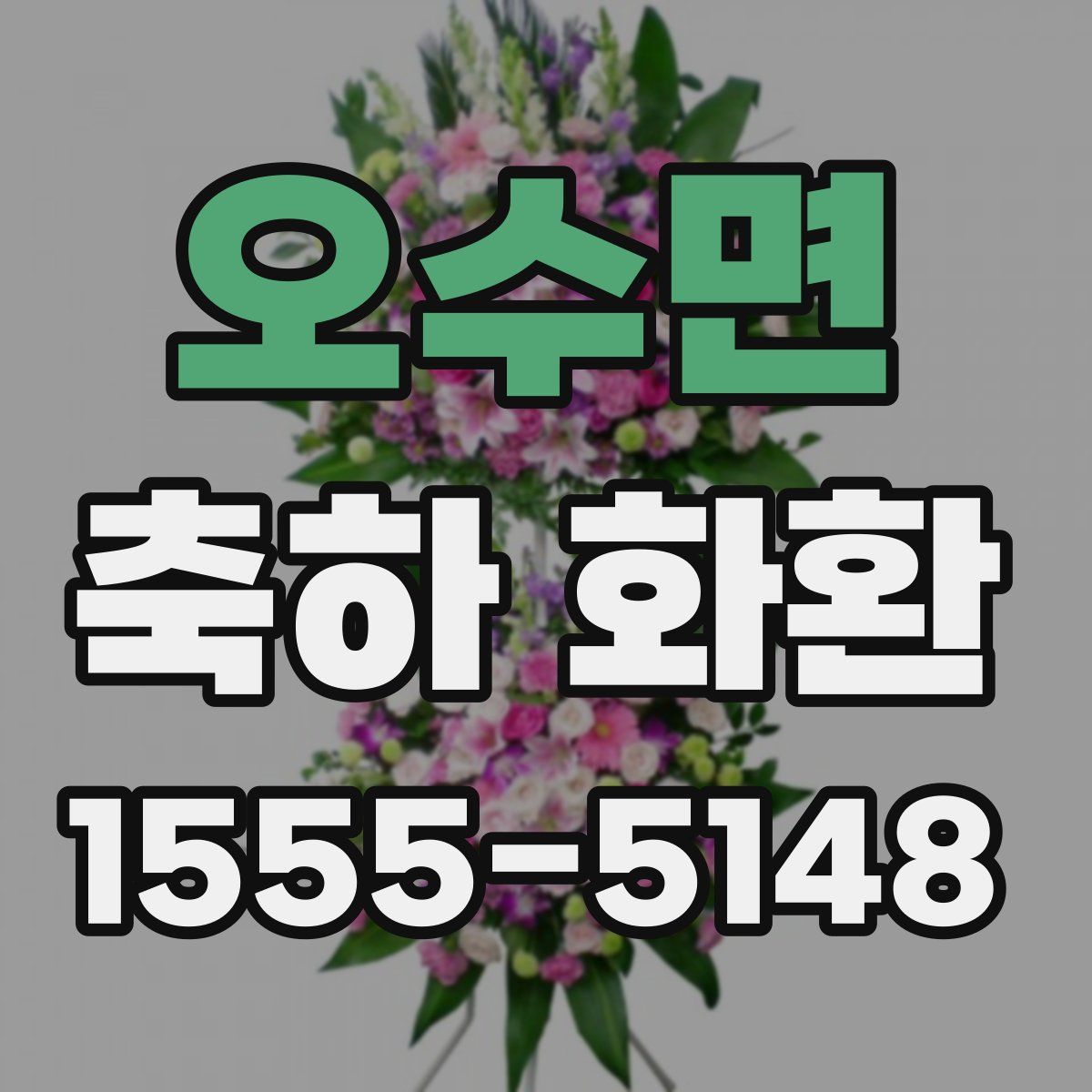 오수면 축하 화환