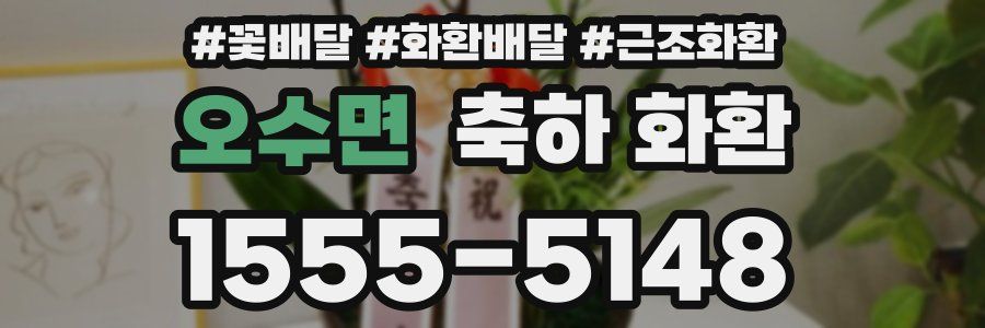 오수면 축하 화환