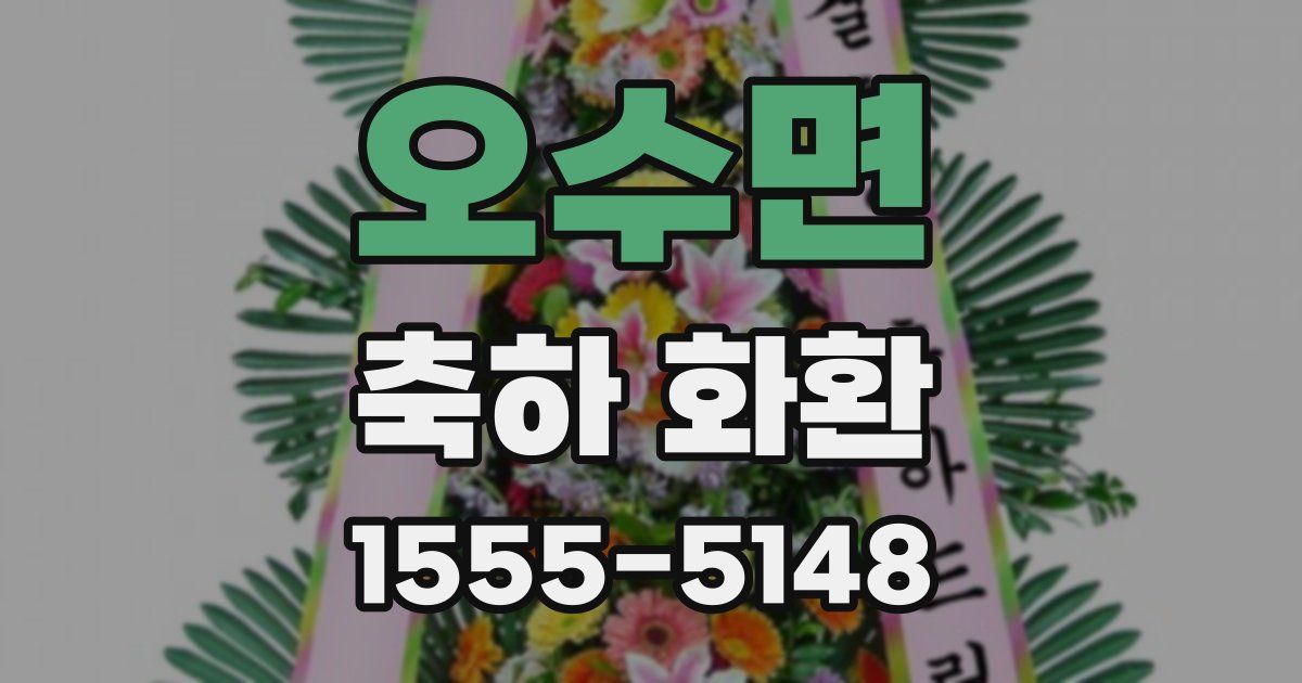 오수면 축하 화환