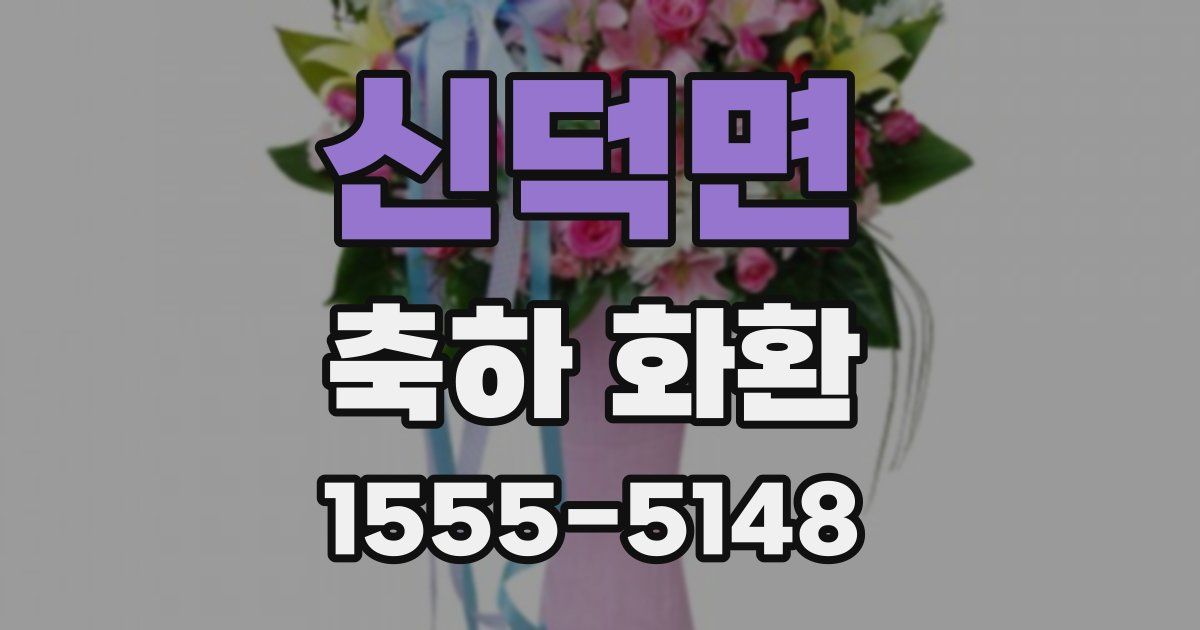 신덕면 축하 화환
