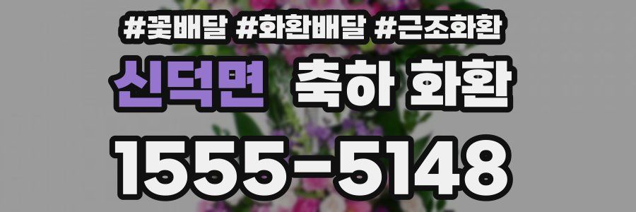 신덕면 축하 화환