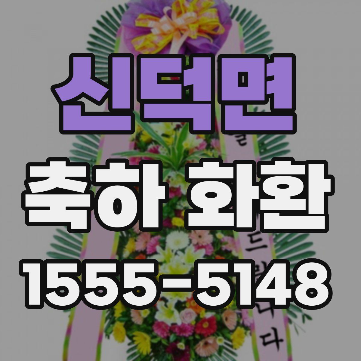 신덕면 축하 화환