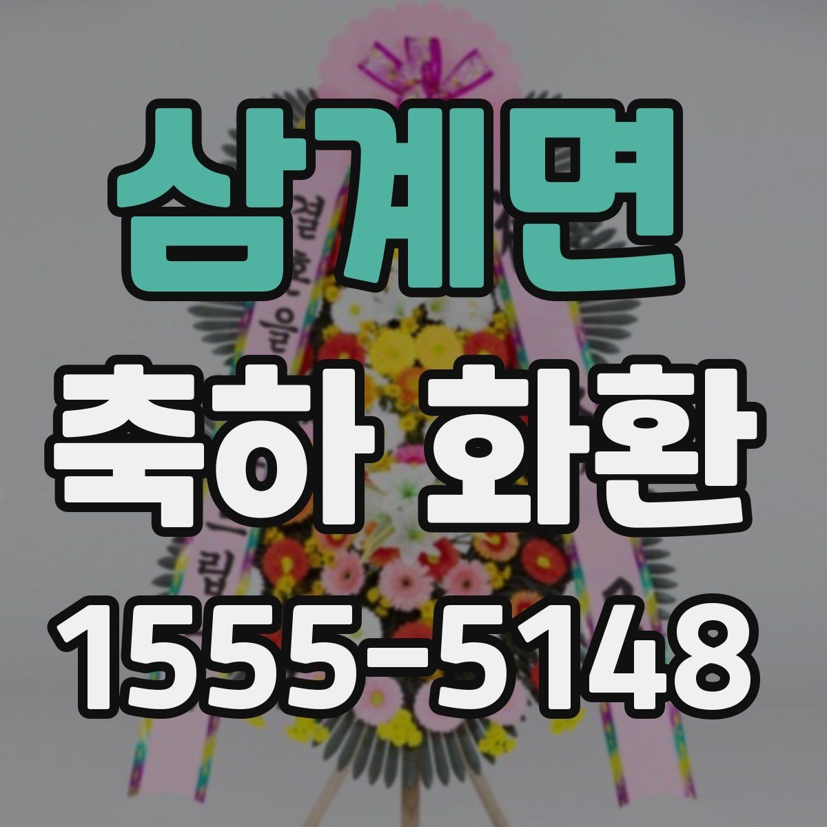 삼계면 축하 화환 문구 고를 때 참고할 점