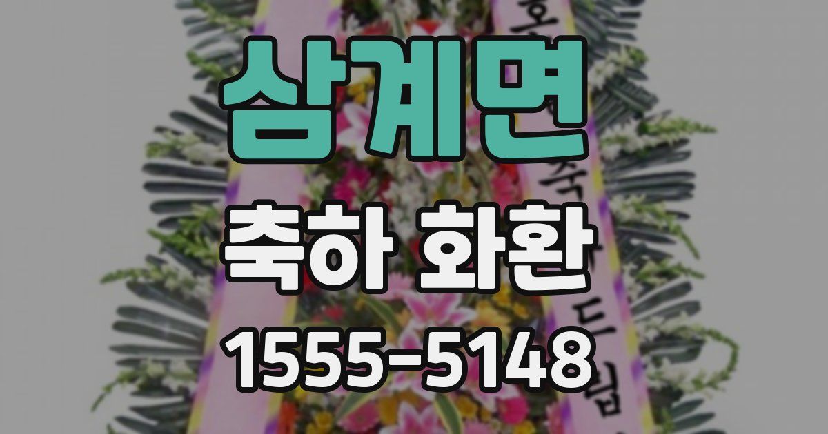 삼계면 축하 화환