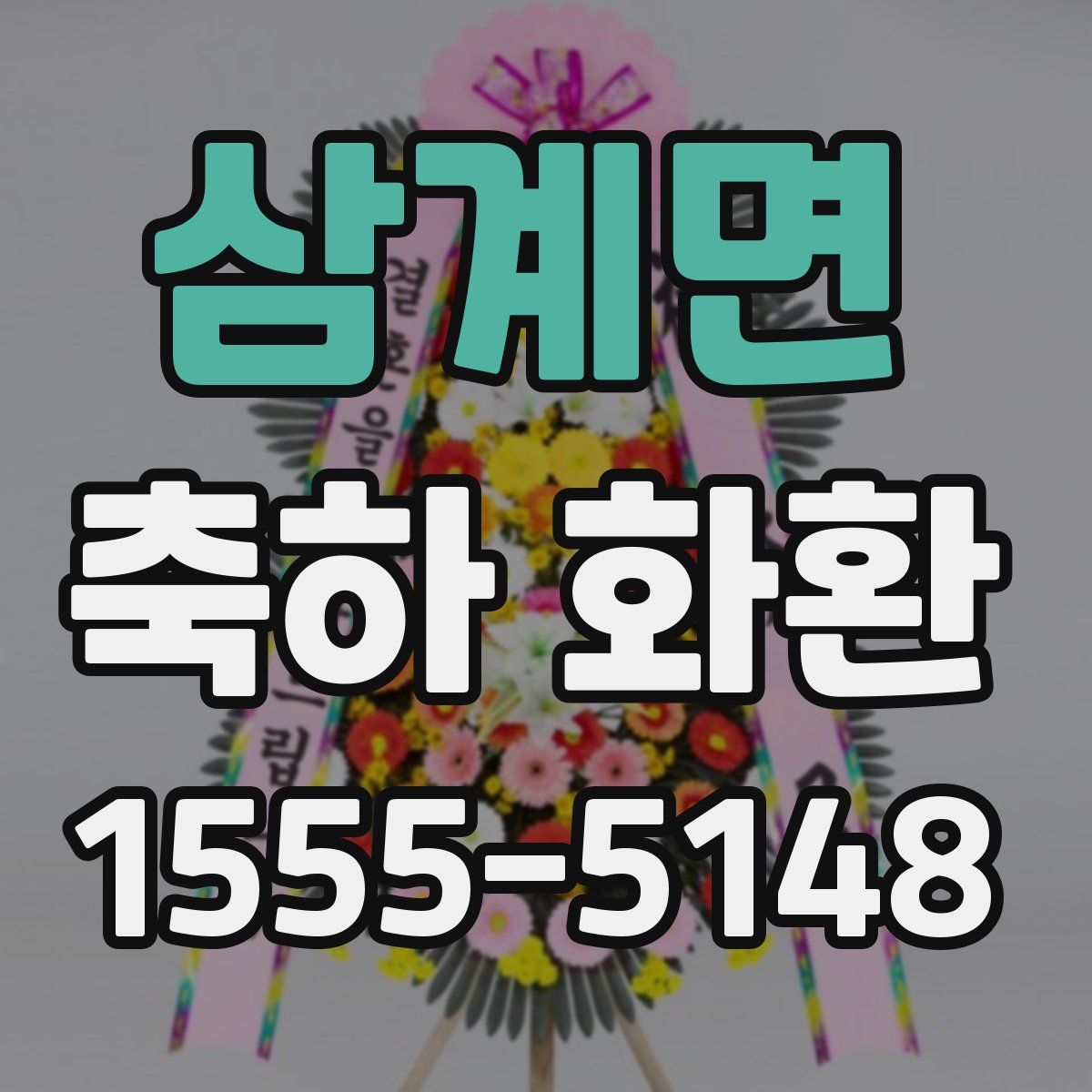 삼계면 축하 화환