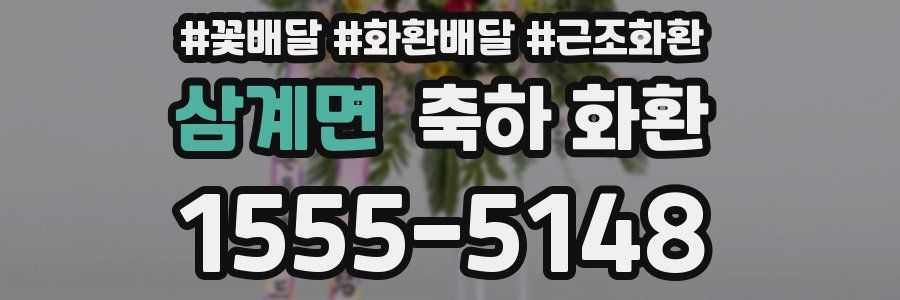 삼계면 축하 화환