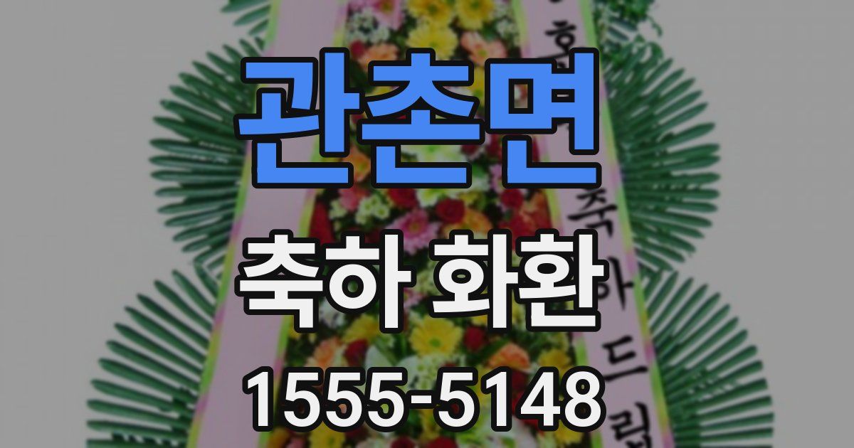 관촌면 축하 화환