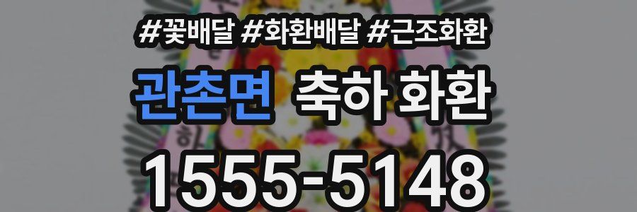 관촌면 축하 화환