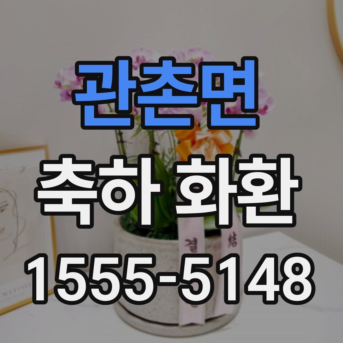 관촌면 축하 화환
