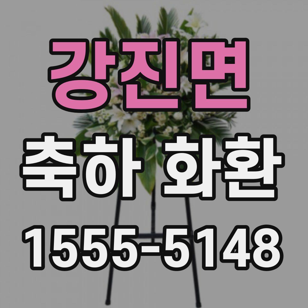 강진면 축하 화환