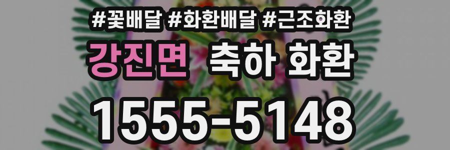 강진면 축하 화환