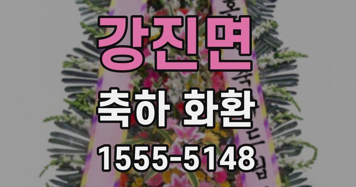 강진면 축하 화환