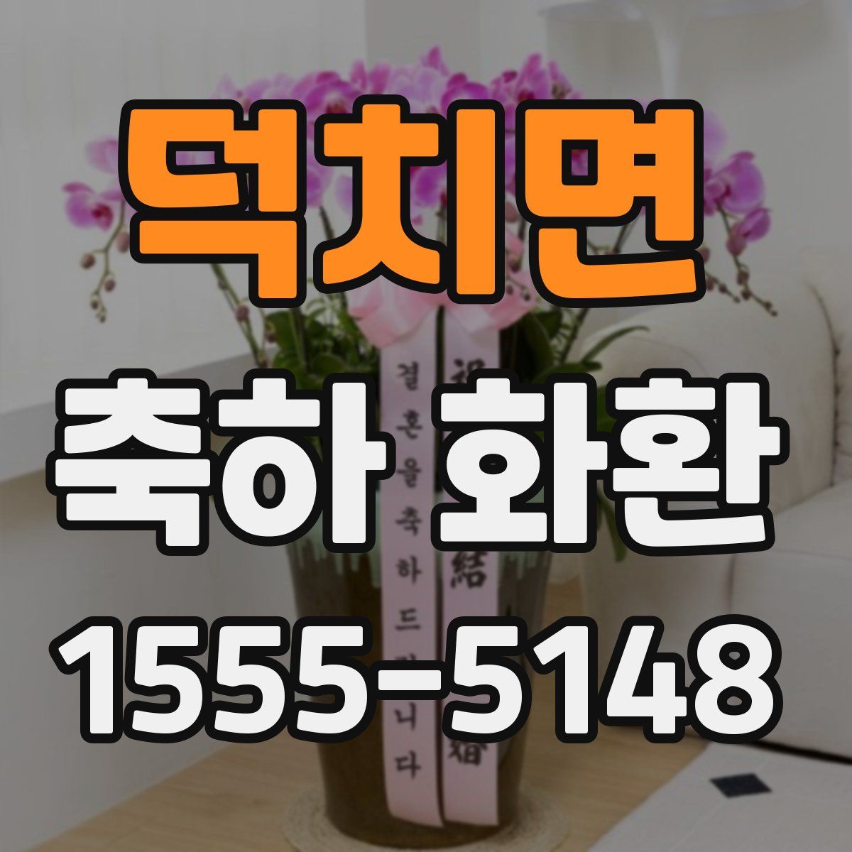 덕치면 축하 화환
