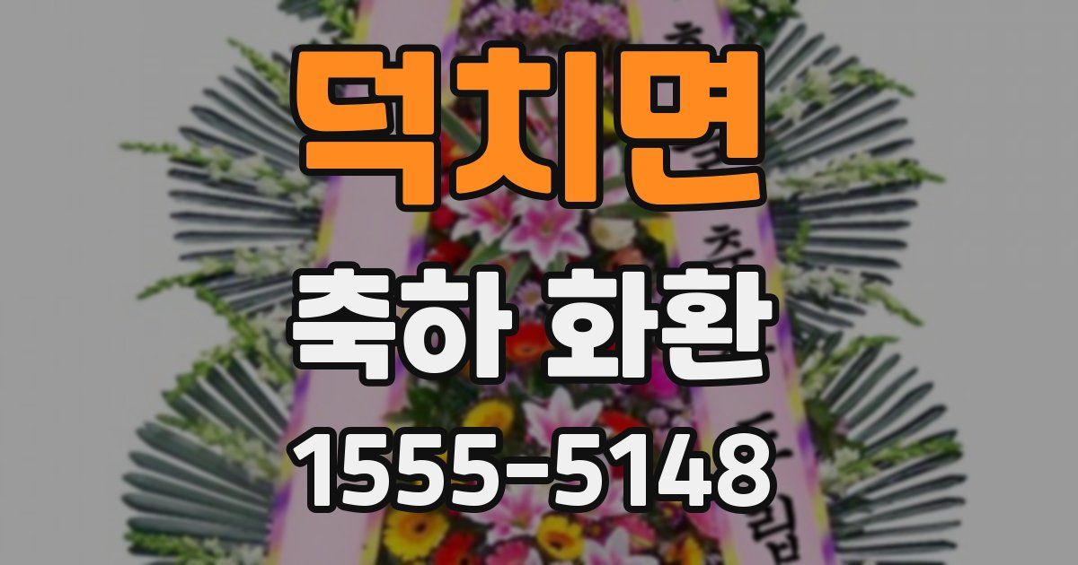 덕치면 축하 화환