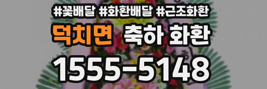덕치면 축하 화환