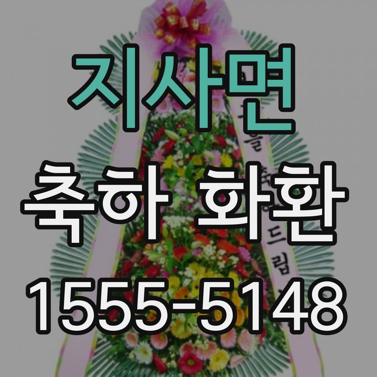 지사면 축하 화환 문구를 정할 때 참고할 점