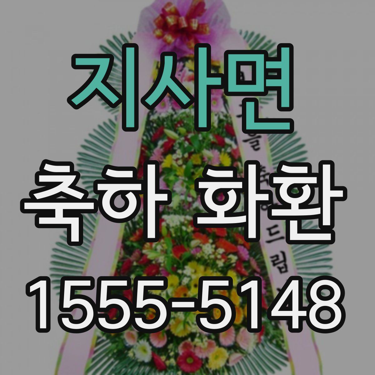 지사면 축하 화환