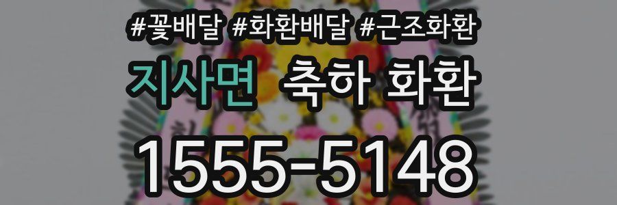지사면 축하 화환