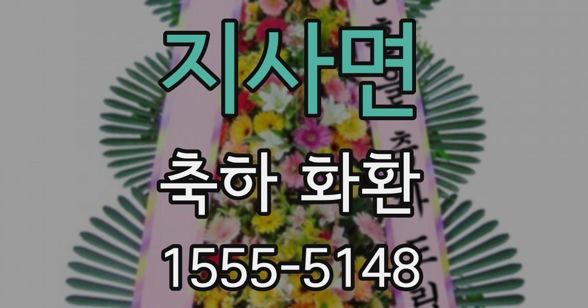 지사면 축하 화환