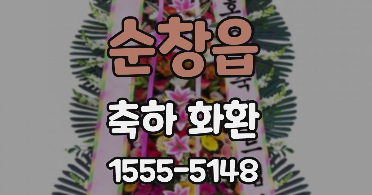 순창읍 축하 화환