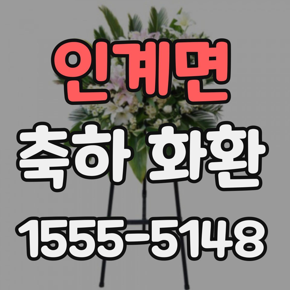 인계면 축하 화환