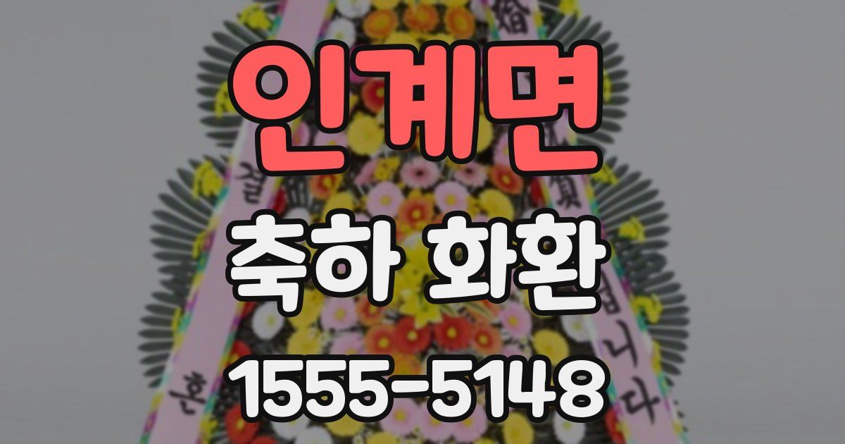 인계면 축하 화환