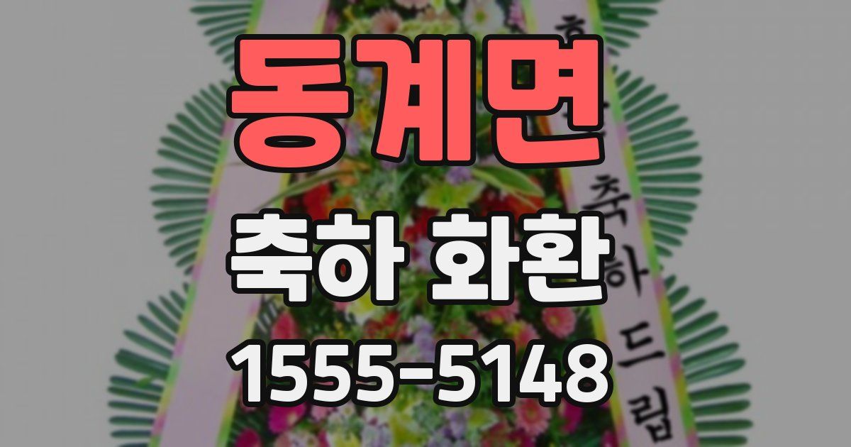 동계면 축하 화환