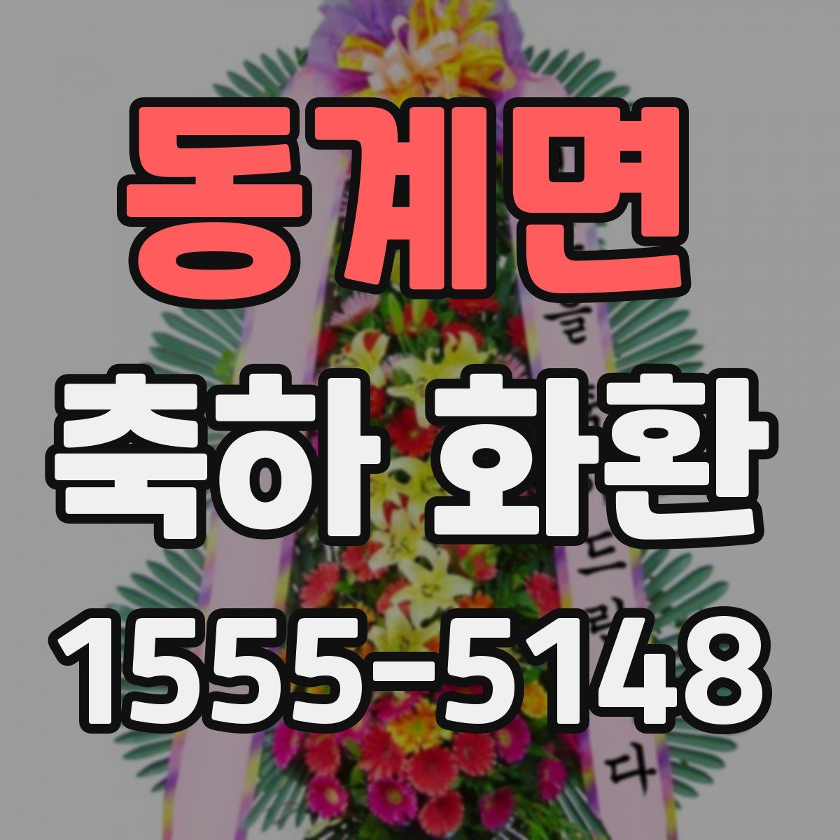 동계면 축하 화환