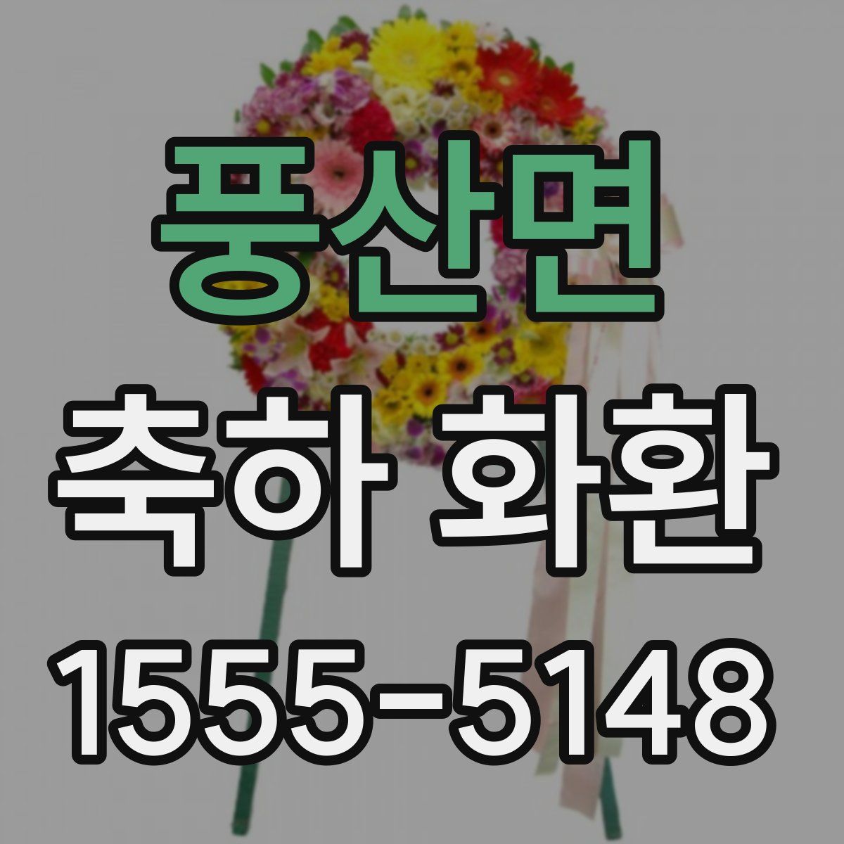 풍산면 축하 화환