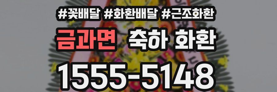 금과면 축하 화환
