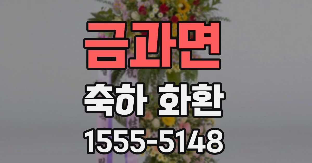 금과면 축하 화환