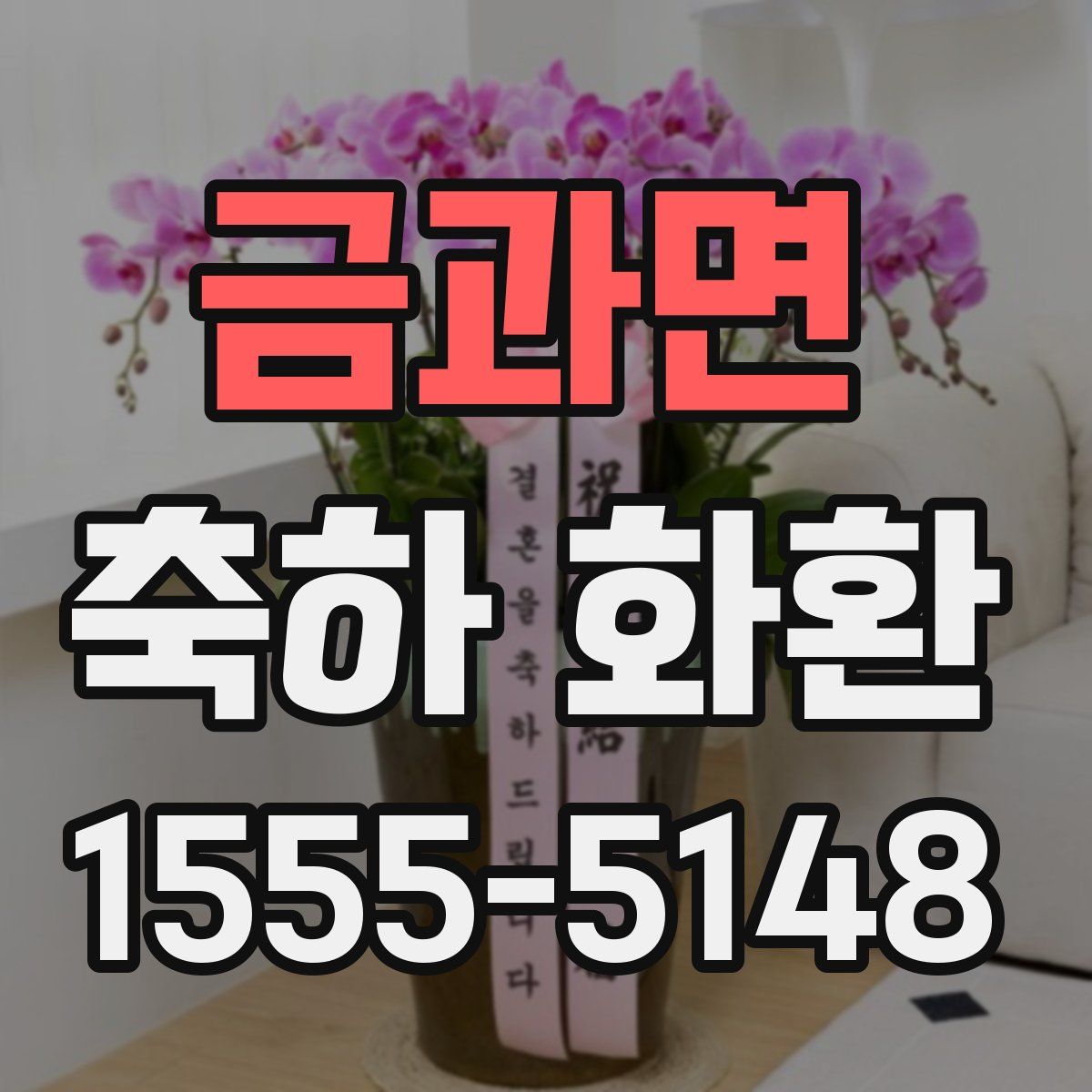 금과면 축하 화환