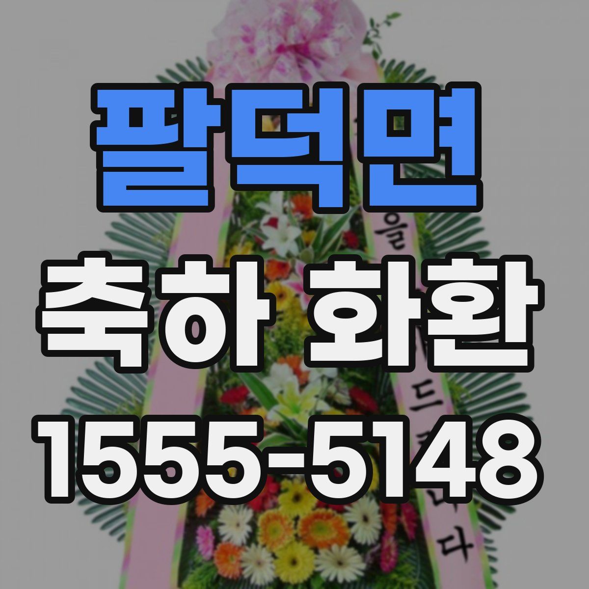 팔덕면 축하 화환