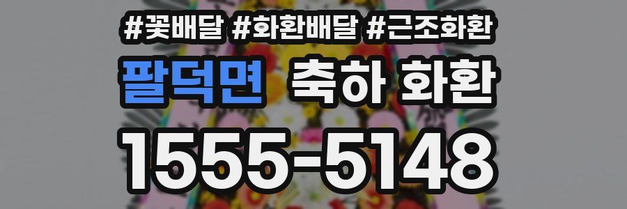 팔덕면 축하 화환
