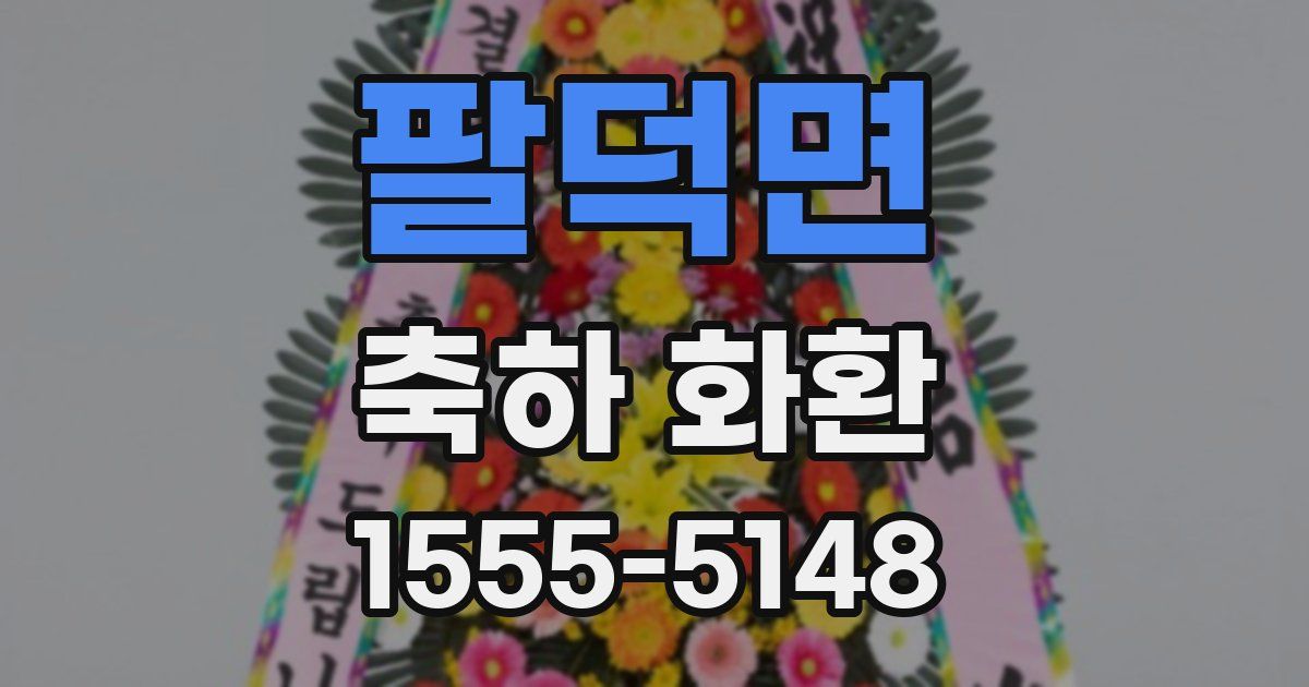 팔덕면 축하 화환