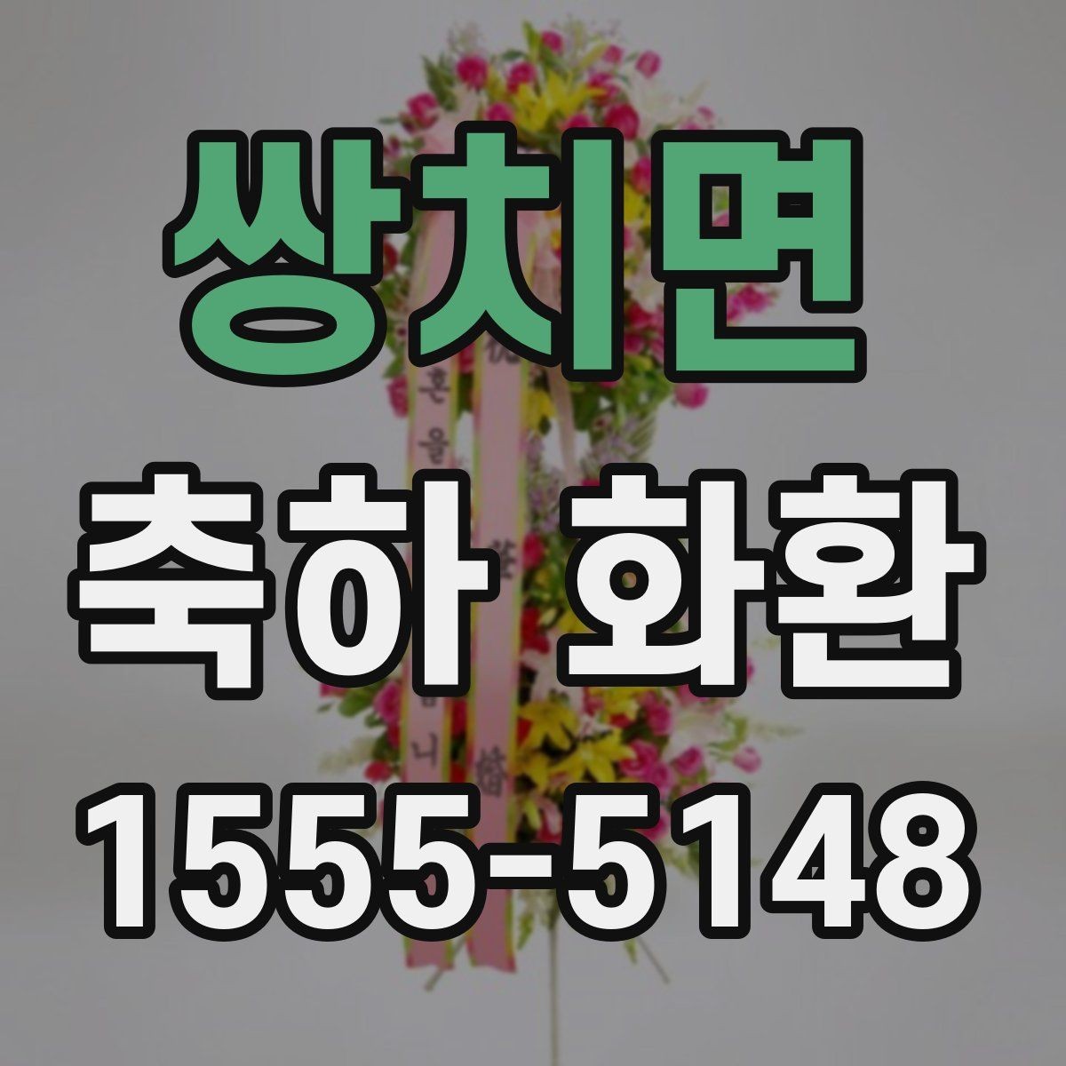 쌍치면 축하 화환 주문 전 업체 비교 포인트