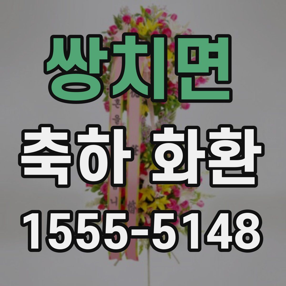 쌍치면 축하 화환