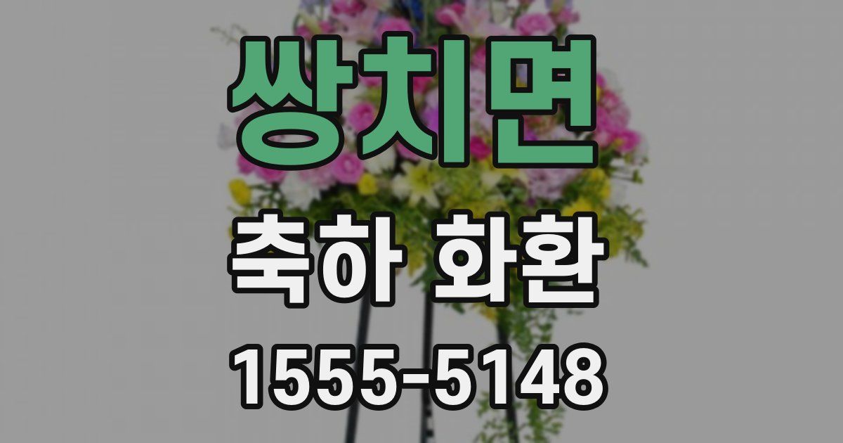 쌍치면 축하 화환