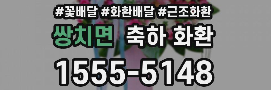 쌍치면 축하 화환