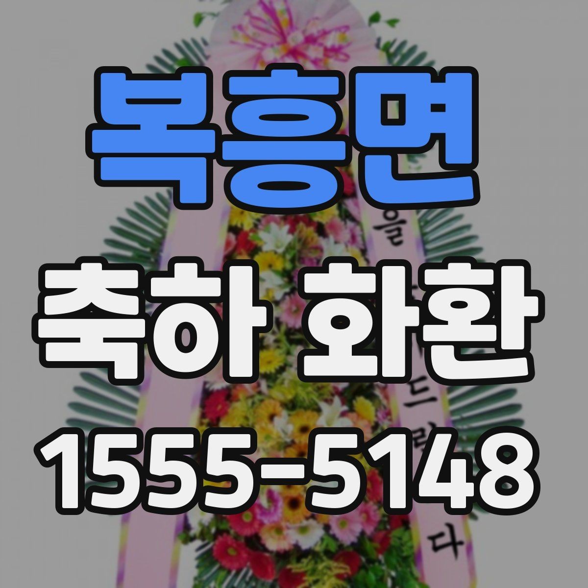 복흥면 축하 화환 행사 목적에 맞게 고르는 기준