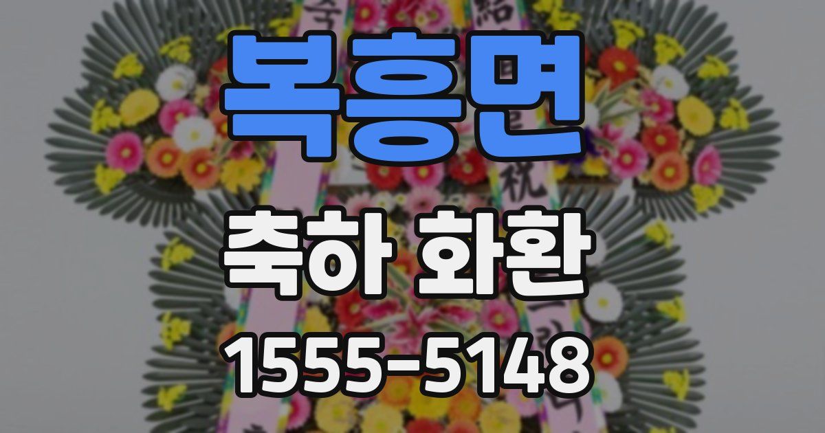 복흥면 축하 화환